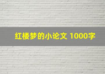 红楼梦的小论文 1000字